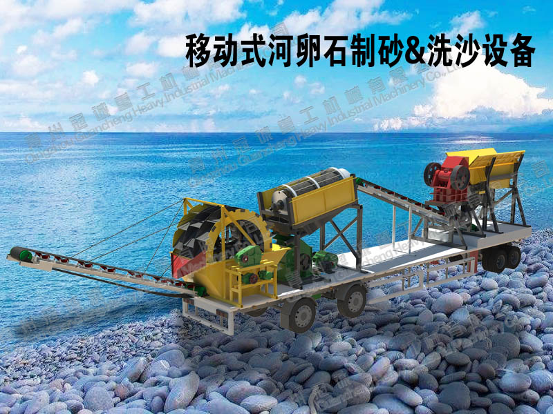 河卵石洗沙制砂設(shè)備 河卵石洗沙制砂設(shè)備